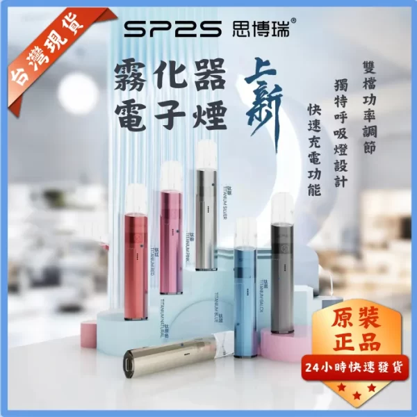 SP2S鈦色主機｜通用一代煙彈｜16種配色 | 原廠正品快速出貨